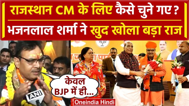 Rajasthan New CM: कैसे चुने गए Rajasthan CM, Bhajan Lal Sharma ने खोला बड़ा राज | वनइंडिया हिंदी