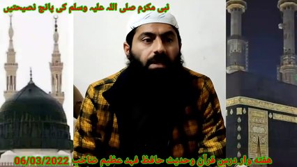 Hafiz Fahad Azeem Sahib نبی صلی اللّٰہ علیہ وسلم کی نصیحتیں