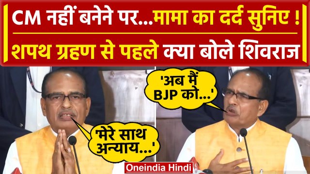 Madhya Pradesh CM Oath से पहले क्या बोले Shivraj Singh Chouhan | Chhattisgarh CM | वनइंडिया हिंदी