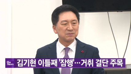 [YTN 실시간뉴스] 김기현 이틀째 '잠행'...거취 결단 주목 / YTN