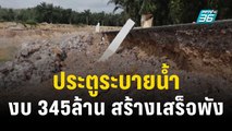 เพจดังแฉ ประตูระบายน้ำ งบ345 ล้าน สร้างเสร็จพัง | เที่ยงทันข่าว | 13 ธ.ค. 66