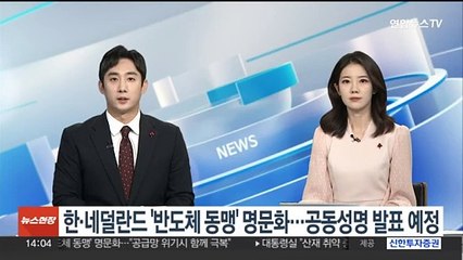 한·네덜란드 '반도체 동맹' 명문화…공동성명 발표 예정