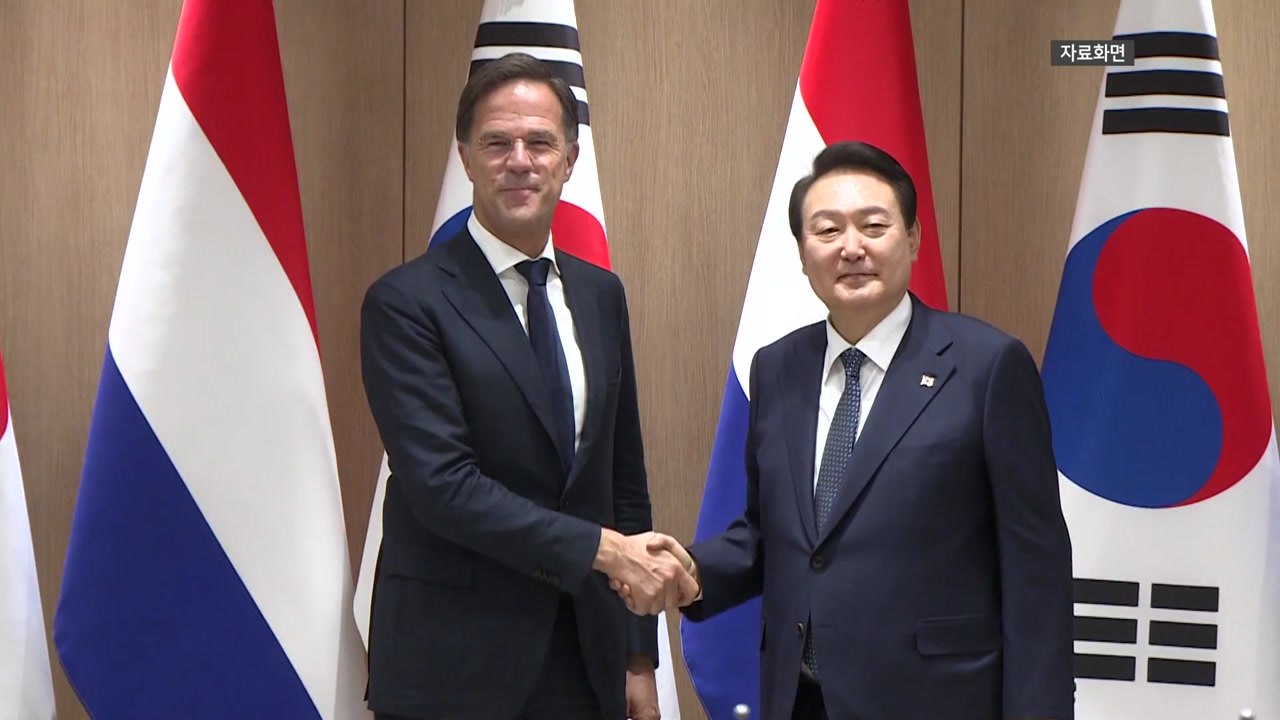 尹, 오늘 네덜란드 총리와 정상회담...'반도체 동맹' 명문화 / YTN