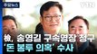 檢, '돈봉투 의혹 정점' 송영길 전 대표 구속영장 청구 / YTN