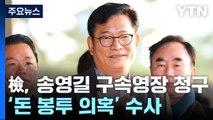 檢, '돈봉투 의혹 정점' 송영길 전 대표 구속영장 청구 / YTN