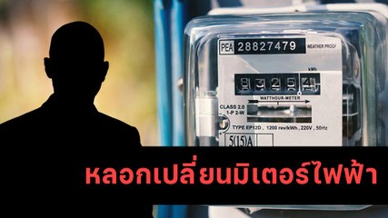 เตือนภัย มิจฉาชีพแจ้งเปลี่ยนมิเตอร์ไฟฟ้าแล้วชวนแอดไลน์