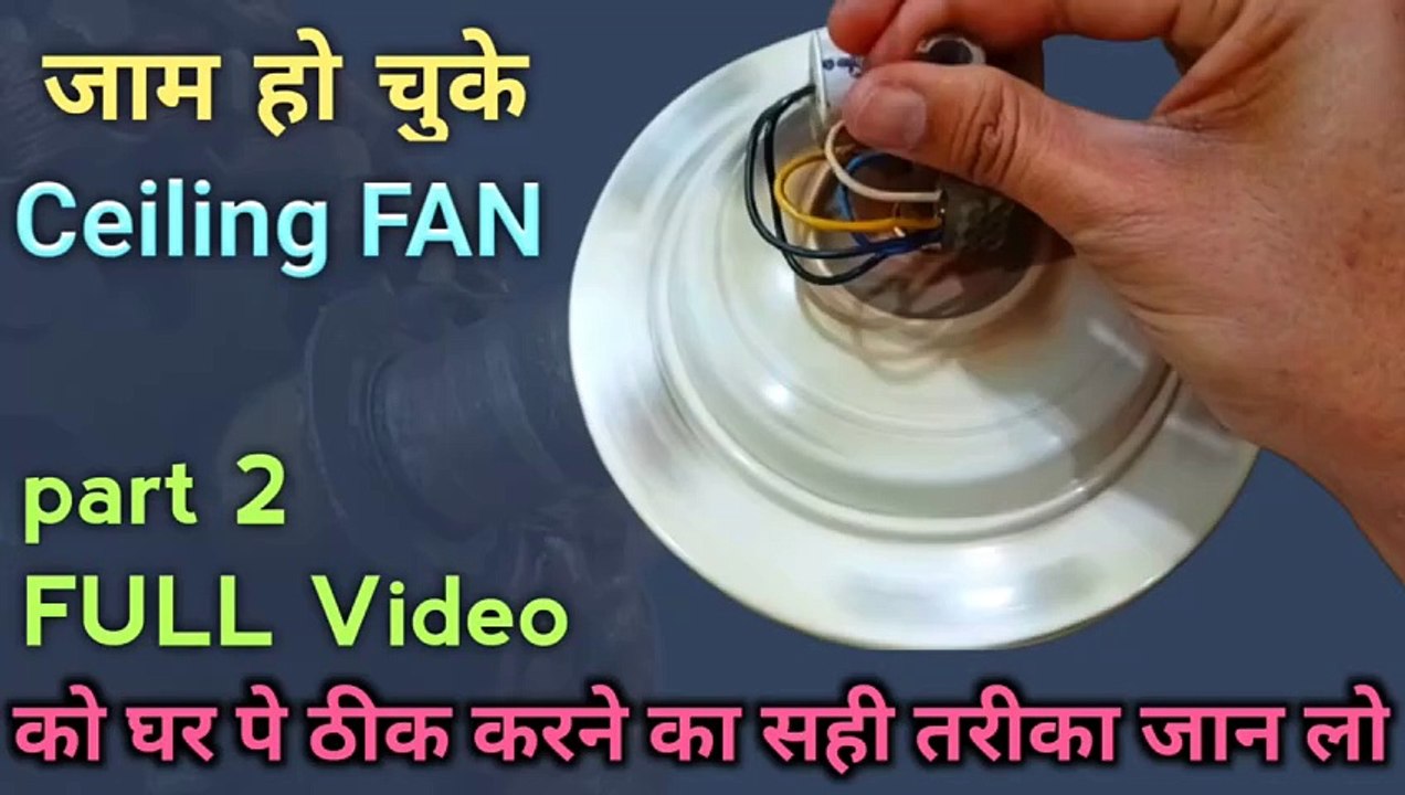 जाम हो चुके Ceiling FAN को ceiling fan bearing replace Ceiling Fan