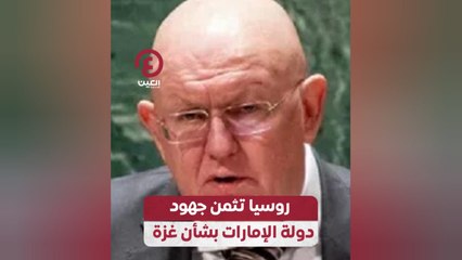 روسيا تثمن جهود دولة الإمارات بشأن غزة