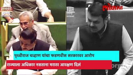 मराठा आरक्षणावरुन फडणवीस आणि पृथ्वीराज चव्हाणांमध्ये खडाजंगी