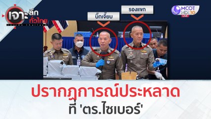 ปรากฏการณ์ประหลาด ที่ 'ตร.ไซเบอร์' (12 ธ.ค. 66) | เจาะลึกทั่วไทย
