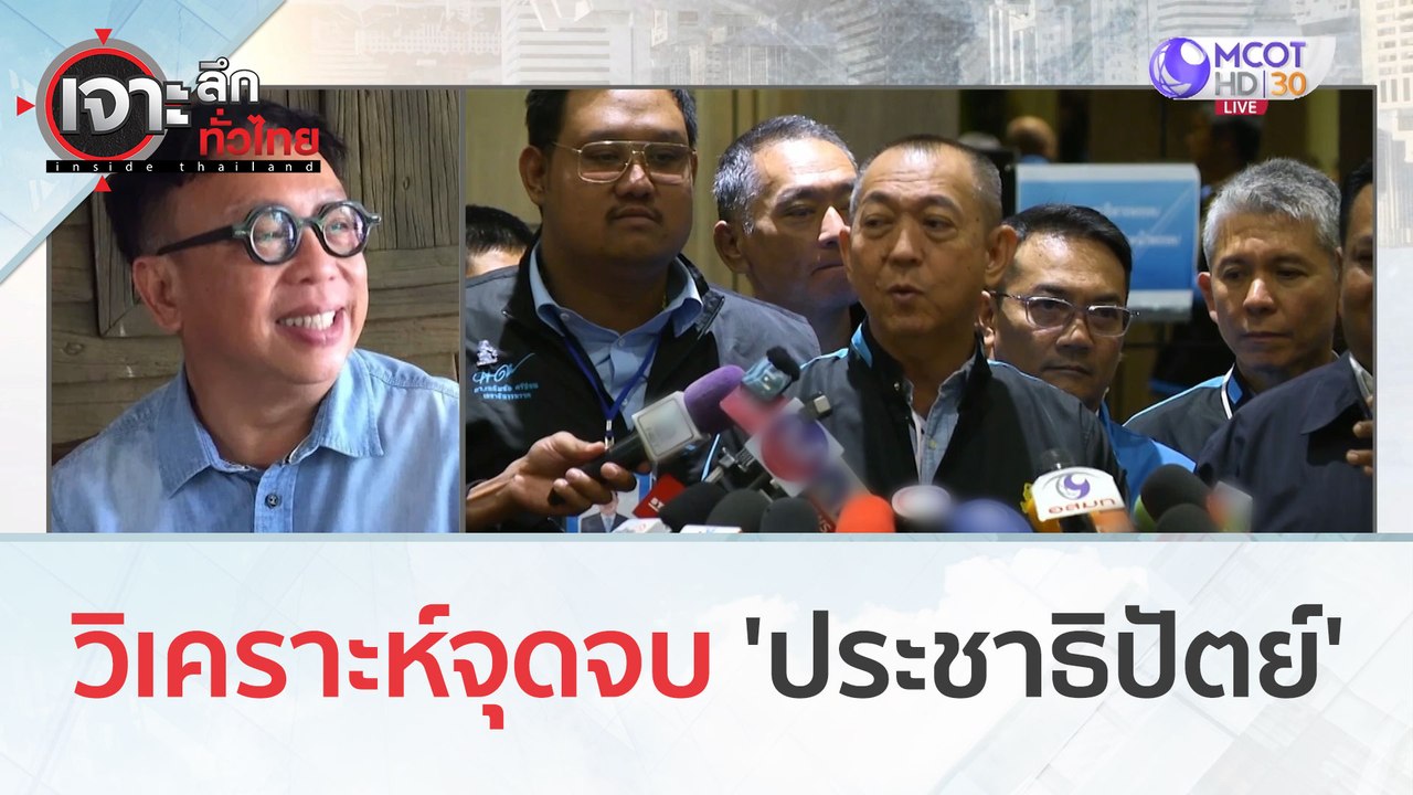 วิเคราะห์จุดจบ 'ประชาธิปัตย์' (12 ธ.ค. 66) | เจ...