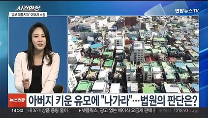 [뉴스현장] 아버지 키운 90대 유모 내쫓으려한 아들 '패소'