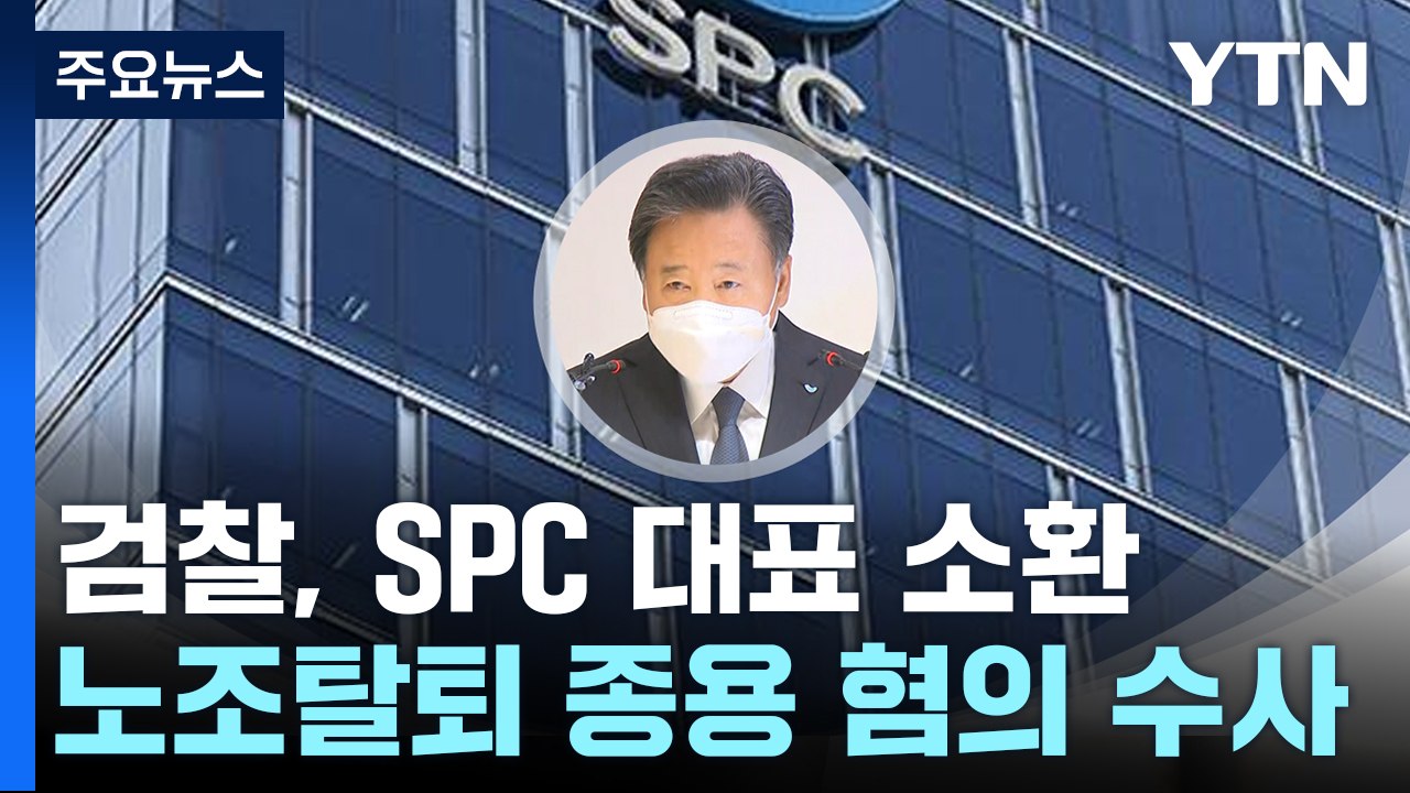 '노조탈퇴 강요 의혹' 황재복 SPC 대표 소환...'뇌물 공여'도 수사 / YTN