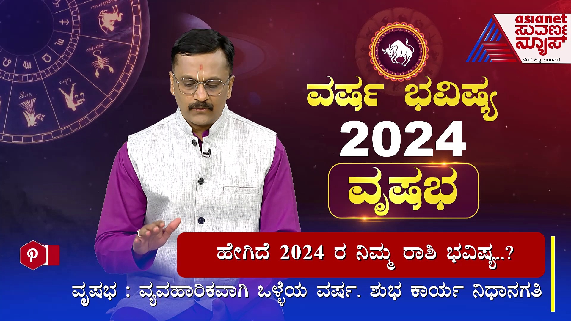  2024 ರಲ್ಲಿ ವೃಷಭ ರಾಶಿಗೆ ಗುರುಬಲ ಕಡಿಮೆ, ಶನಿ ಬಲ ಜಾಸ್ತಿ
