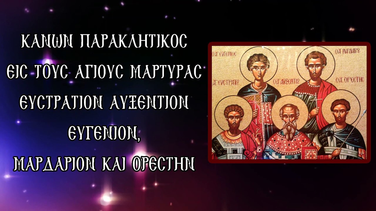 Παράκληση στους Αγίους Ευστράτιο, Αυξέντιο, Ευγένιο ,Μαρδάριο & Ορέστη 13 Δεκεμβρίου (Με υπότιτλους)