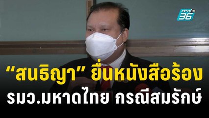 "สนธิญา" ยื่นหนังสือร้องรมว.มหาดไทย กรณีสมรักษ์ | เที่ยงทันข่าว | 13 ธ.ค. 66