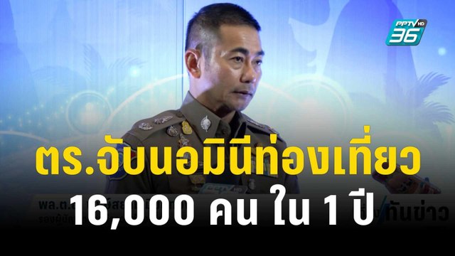 เผย ตร.จับนอมินีท่องเที่ยว 16,000 คน ใน 1 ปี | เที่ยงทันข่าว | 13 ธ.ค. 66