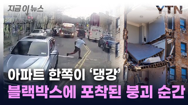 뉴욕서 아파트 붕괴...벽이 순식간에 '와르르' [지금이뉴스] / YTN