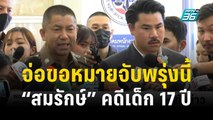 “บิ๊กโจ๊ก” เตรียมขอศาลออกหมายจับ “สมรักษ์” พรุ่งนี้ | เที่ยงทันข่าว | 13 ธ.ค. 66