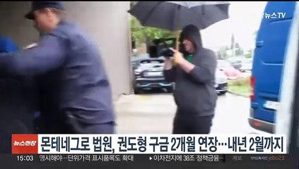 몬테네그로 법원, 권도형 구금 2개월 연장…내년 2월까지