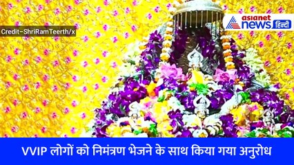 Ayodhya: 22 जनवरी को प्रभु श्रीराम के प्रतिमा की प्राण प्रतिष्ठा, VVIPs को फॉलो करने होंगे कई Rules