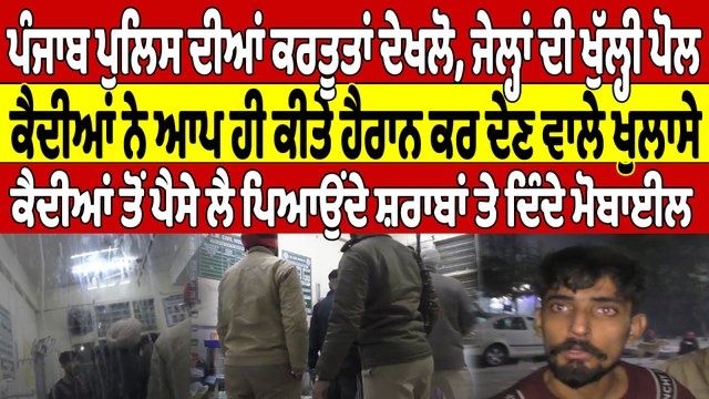 Punjab Police ਦੀਆਂ ਕਰਤੂਤਾਂ ਦੇਖਲੋ, ਕੈਦੀਆਂ ਨੇ ਆਪ ਹੀ ਕੀਤੇ ਹੈਰਾਨ ਕਰ ਦੇਣ ਵਾਲੇ ਖੁਲਾਸੇ |OneIndia Punjabi
