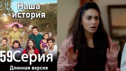 Наша история 59 Серия (Длинная версия)