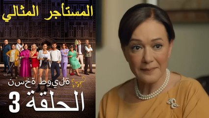 المستأجر المثالي الحلقة 3 (نسخة طويلة)