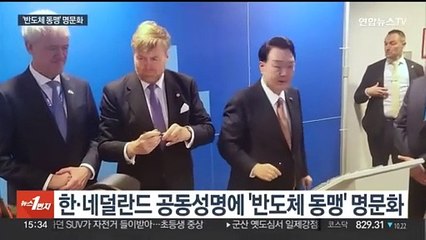 한·네덜란드 '반도체 동맹' 명문화…공동성명 발표 예정