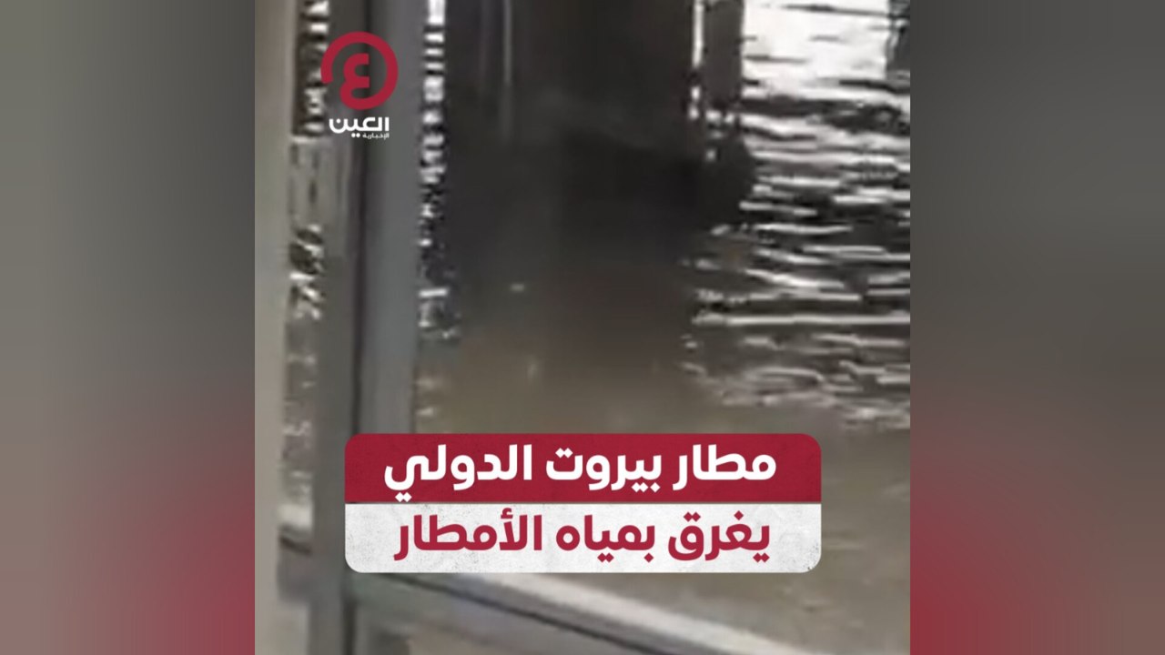 مطار بيروت الدولي يغرق بمياه الأمطار