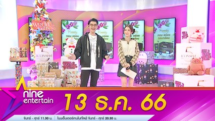 รายการไนน์เอ็นเตอร์เทน 13 ธ.ค. 2566
