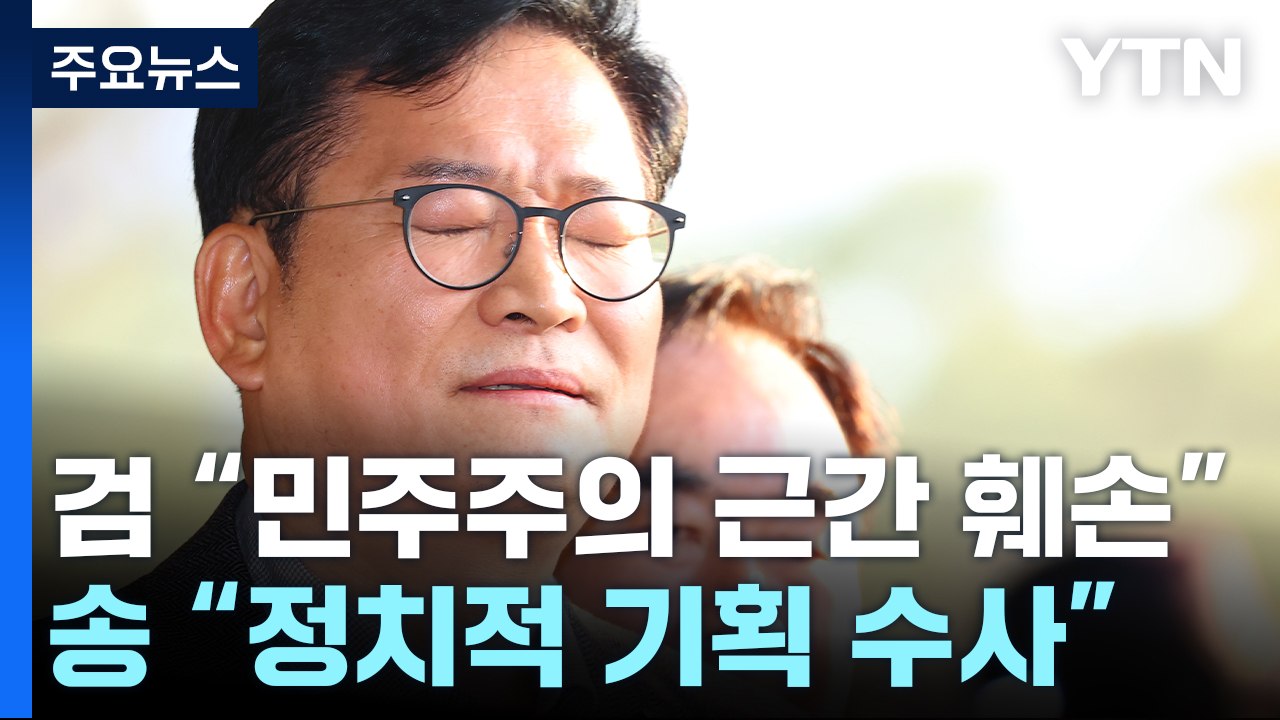 檢, '돈봉투 의혹 정점' 송영길 구속영장 청구..."민주주의 근간 훼손" / YTN