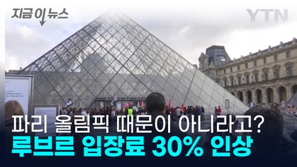 루브르 박물관 입장료 30% 인상..."파리 올림픽과 관련 없어" [지금이뉴스] / YTN