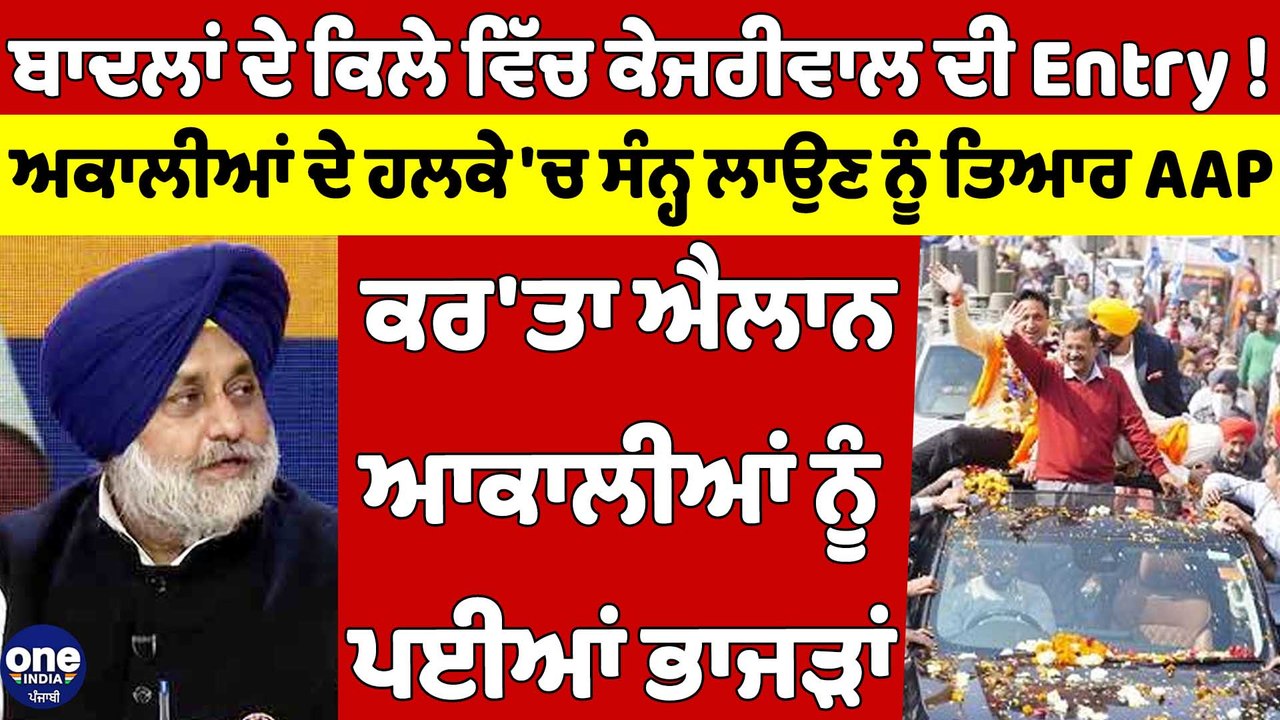 ਬਾਦਲਾਂ ਦੇ ਕਿਲੇ ਵਿੱਚ ਕੇਜਰੀਵਾਲ ਦੀ Entry! ਅਕਾਲੀਆਂ ਦੇ ਹਲਕੇ 'ਚ ਸੰਨ੍ਹ ਲਾਉਣ ਨੂੰ ਤਿਆਰ AAP |OneIndia Punjabi