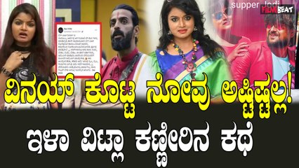 ವಿನಯ್ ಮಾಡಿದ ಕೆಲಸಕ್ಕೆ ನೊಂದು‌ ಬೆಂದ ಇಳಾ ವಿಟ್ಲಾ!?? ಗಂಭೀರ ಆರೋಪ ಏನು?