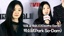 박소담(Park So-Dam), 이제는 말 할수 있다!! 암투병 중 “대본 보면서도 울고 리딩 때도 울었다”(‘이재, 곧 죽습니다라’ 제작발표회) [TOP영상]