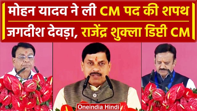 Mohan Yadav Oath Ceremony: मोहन यादव ने ली शपथ | Madhya Pradesh CM Oath | वनइंडिया हिंदी