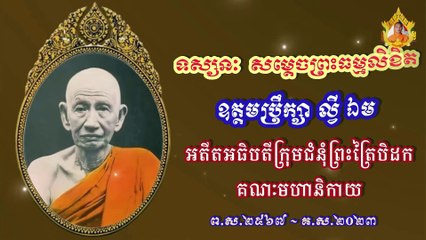 ទស្សនៈសម្ដេចព្រះធម្មលិខិត ល្វី ឯម