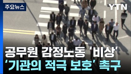 "공무원 80%, 감정 노동 위험군"...첫 실태 조사 / YTN