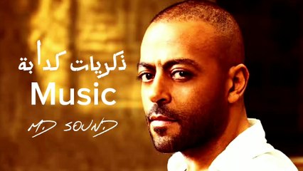 ذكريات كدابة - تامر عاشور | Karaoke & Music Video 🎤