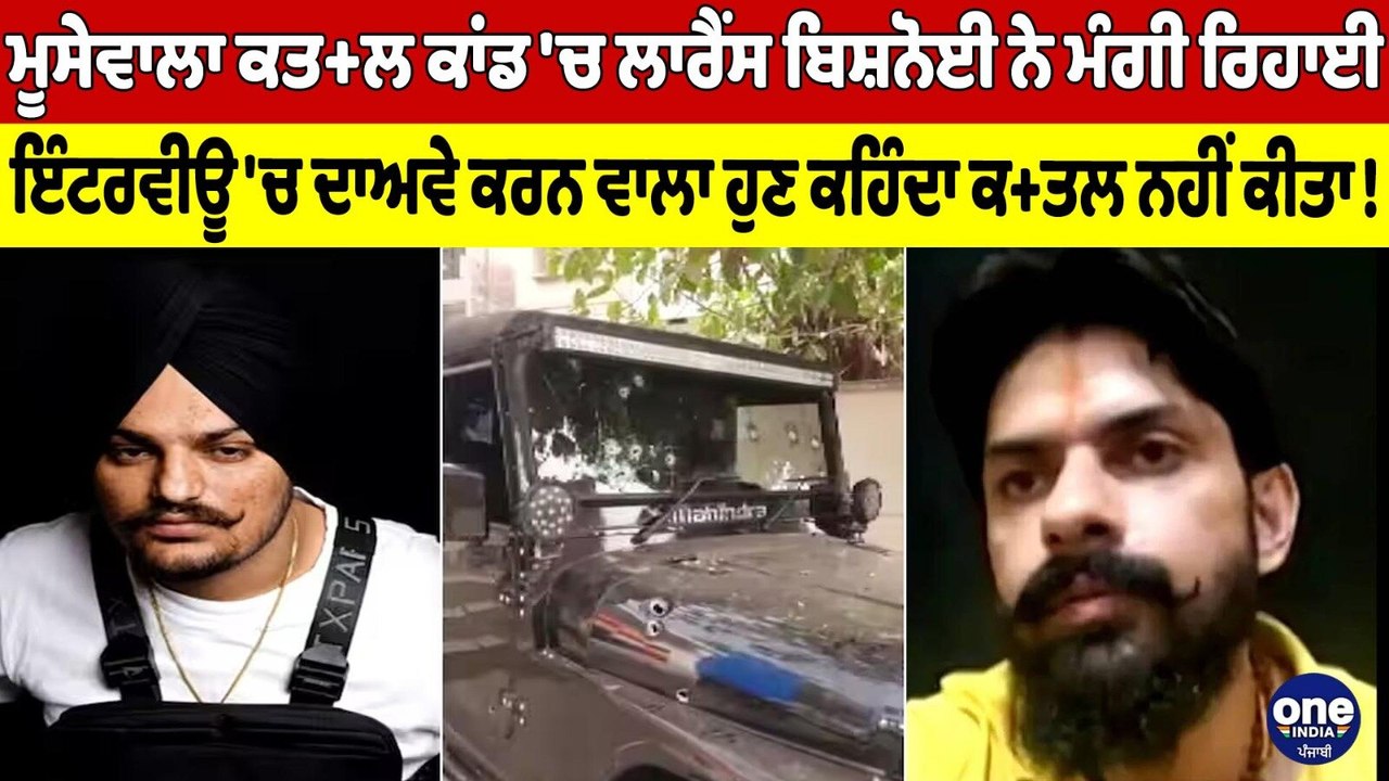 ਮੂਸੇਵਾਲਾ ਕਤ+ਲ ਕਾਂਡ 'ਚ ਬਿਸ਼ਨੋਈ ਨੇ ਮੰਗੀ ਰਿਹਾਈ, ਇੰਟ...