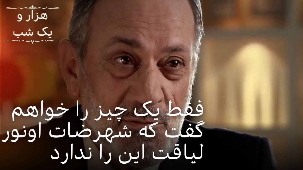 فقط یک چیز را خواهم گفت که شهرضات اونور لیاقت این را ندارد | هزار و یک شب سریال - قسمت38