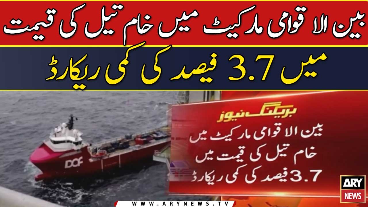 crude oil in the international market recorded a decrease of 3.7 percent