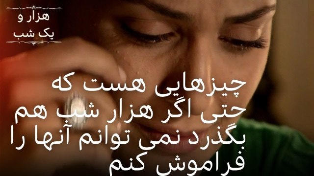 چیزهایی هست که حتی اگر هزار شب هم بگذرد نمی توانم آنها را فراموش کنم | هزار و یک شب سریال - قسمت39