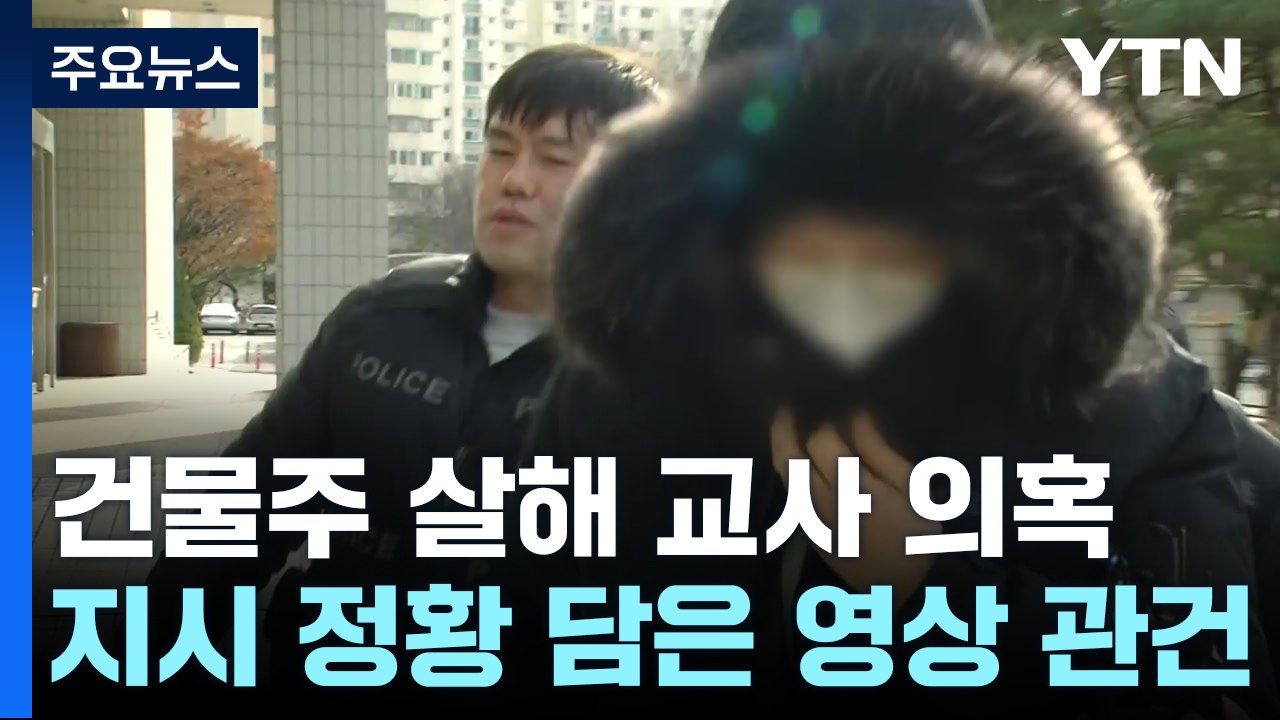 '80대 건물주 살인 지시' 모텔 업주 두 번째 영장심사...'범행 동기' 관심 / YTN