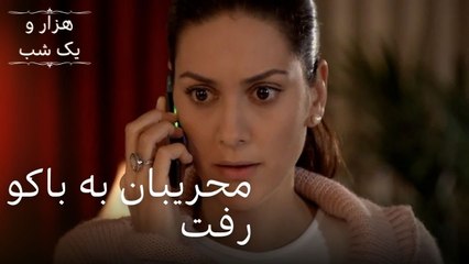 محریبان به باکو رفت | هزار و یک شب سریال - قسمت39