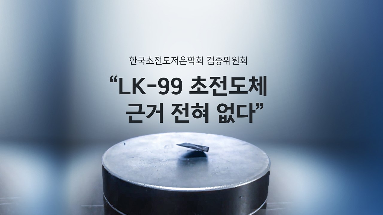 '꿈의 물질'로 남겨진 초전도체... 검증위, "LK-99, 초전도체 근거 없다" [...