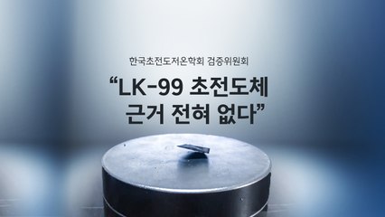 '꿈의 물질'로 남겨진 초전도체... 검증위, "LK-99, 초전도체 근거 없다" [앵커리포트] / YTN