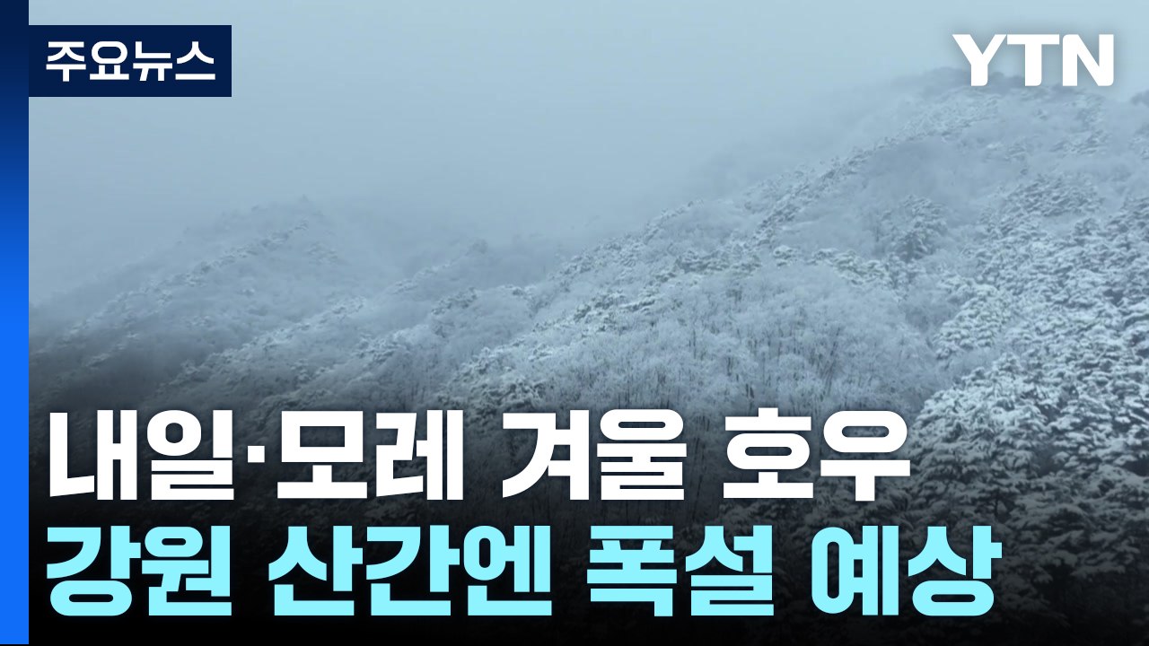 [날씨] 내일 또 강풍 동반 겨울 호우...강원 산간 30cm 폭설 / YTN