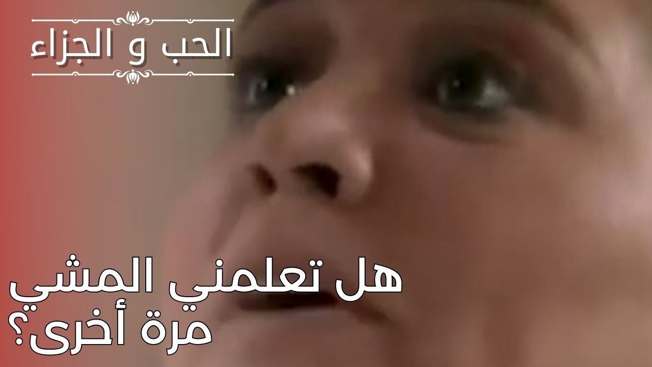 هل تعلمني المشي مرة أخرى؟ | مسلسل الحب والجزاء...